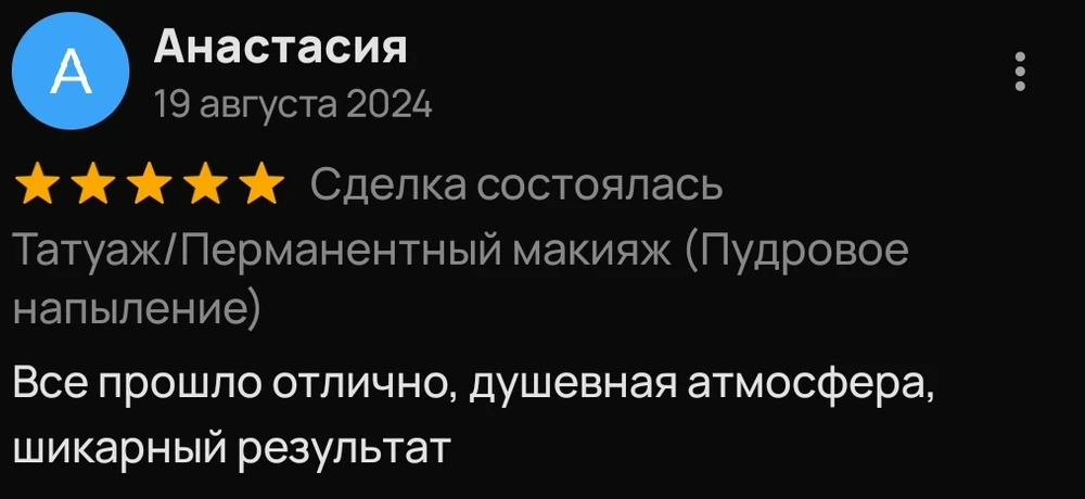 Скриншот отзыва Анастасии об атмосфере и результате процедуры