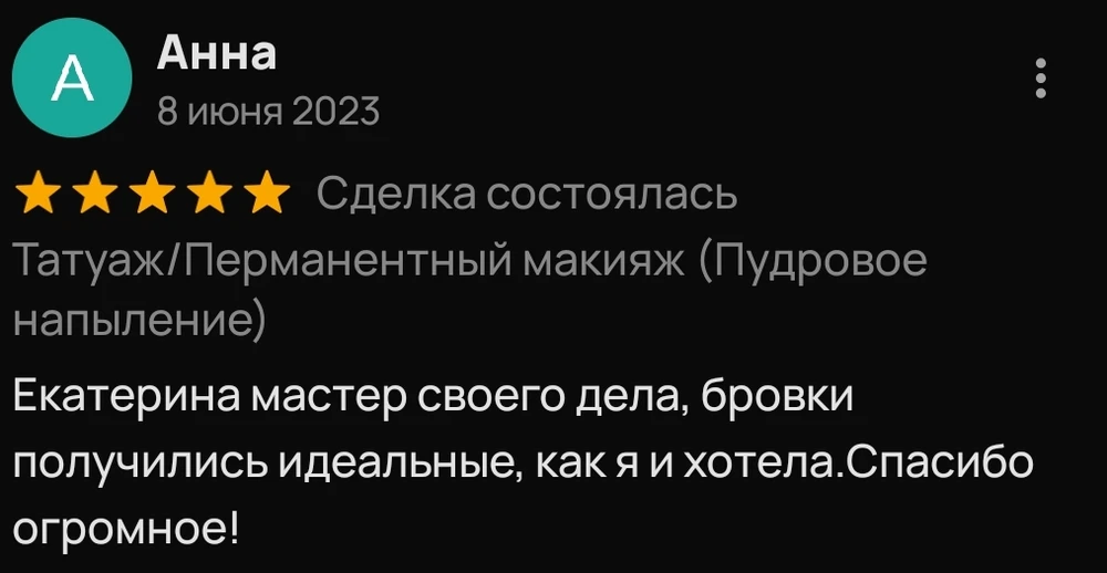 Скриншот отзыва Анны на Авито о результате работы с бровями