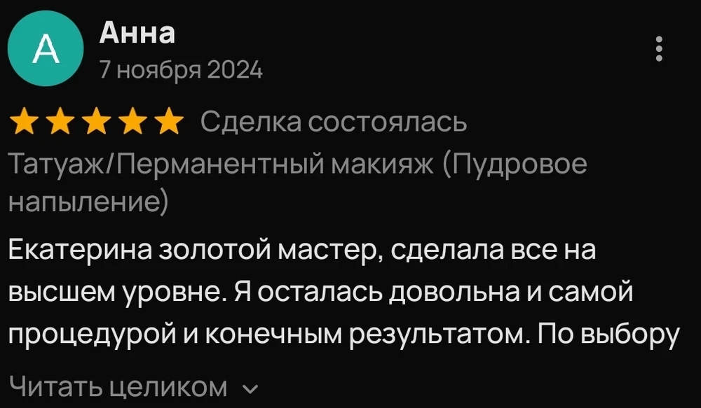 Фрагмент отзыва Анны на Авито о процедуре и результате перманента
