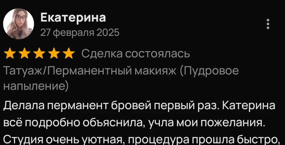 Фрагмент отзыва Екатерины о первой процедуре перманента бровей