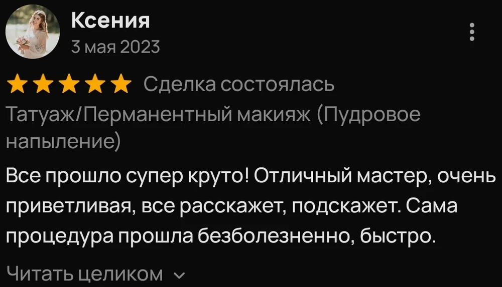 Фрагмент отзыва Ксении на Авито о внимательном общении мастера