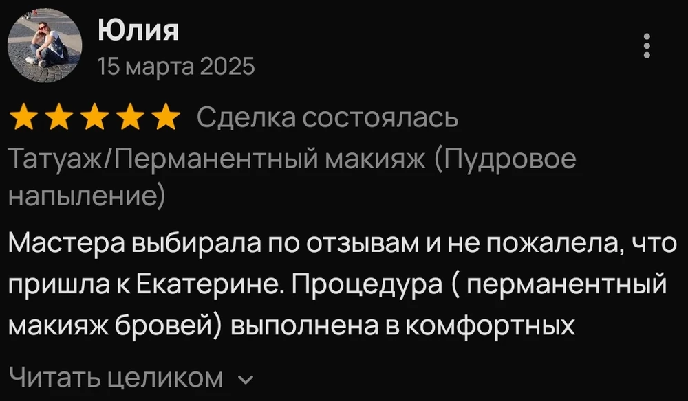 Фрагмент отзыва Юлии о выборе Екатерины для перманента бровей